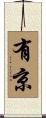 有京 Scroll