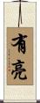 有亮 Scroll