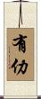 有仂 Scroll