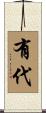 有代 Scroll