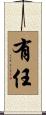 有任 Scroll