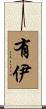 有伊 Scroll