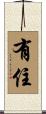 有住 Scroll