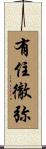 有住徹弥 Scroll
