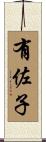 有佐子 Scroll