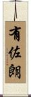 有佐朗 Scroll