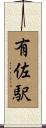 有佐駅 Scroll