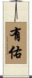 有佑 Scroll