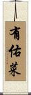 有佑菜 Scroll