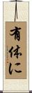 有体に Scroll