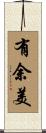 有余美 Scroll