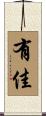 有佳 Scroll