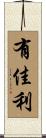 有佳利 Scroll