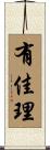 有佳理 Scroll