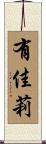 有佳莉 Scroll