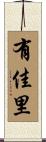有佳里 Scroll