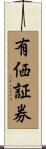 有価証券 Scroll