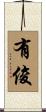 有俊 Scroll
