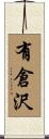 有倉沢 Scroll