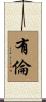 有倫 Scroll