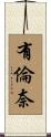 有倫奈 Scroll