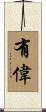 有偉 Scroll