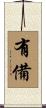 有備 Scroll