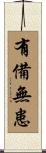 有備無患 Scroll