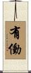 有働 Scroll