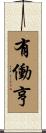 有働亨 Scroll