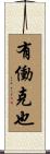 有働克也 Scroll