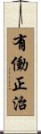有働正治 Scroll