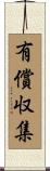 有償収集 Scroll