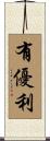 有優利 Scroll