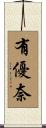 有優奈 Scroll