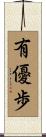 有優歩 Scroll