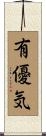 有優気 Scroll