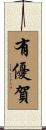 有優賀 Scroll