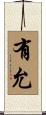有允 Scroll