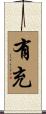 有充 Scroll