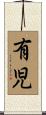 有児 Scroll