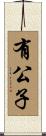 有公子 Scroll