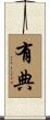 有典 Scroll