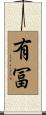 有冨 Scroll