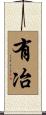 有冶 Scroll