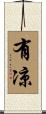 有凉 Scroll
