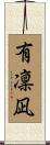 有凜凪 Scroll