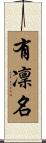 有凜名 Scroll