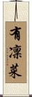 有凜菜 Scroll