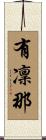 有凜那 Scroll